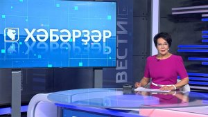 Хәбәрҙәр - 22.07.2026 13:00