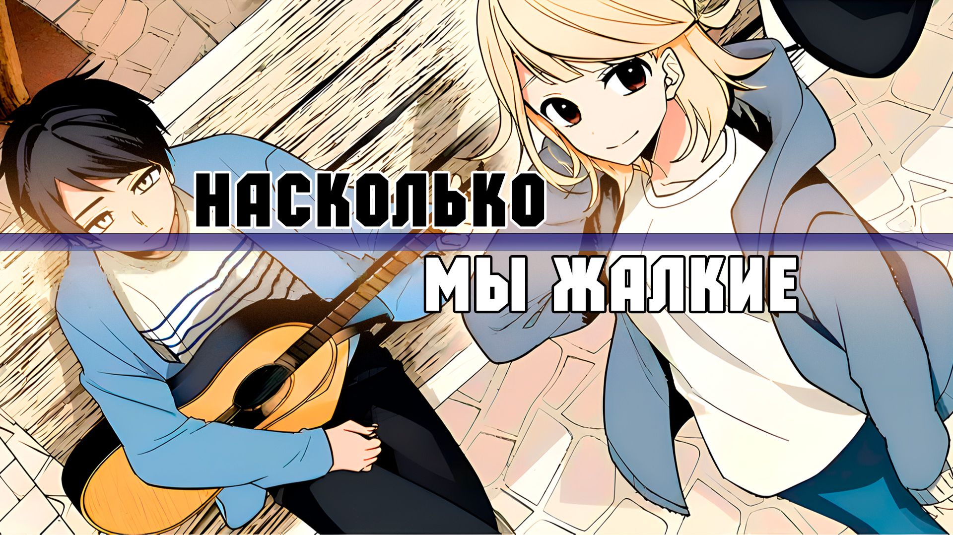 Озвучка манги «Насколько мы жалкие» / «Nante Nasakenai Bokurada» от HikkiDub. смотреть онлайн