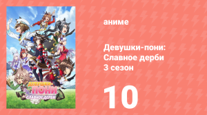Девушки-пони: Славное дерби 3 сезон 10 серия (аниме-сериал, 2023)