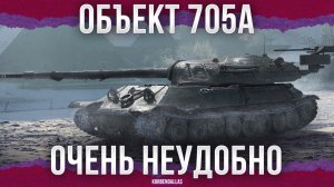 СЛАБЫЙ И ТОКСИЧНЫЙ - ОБЪЕКТ 705А
