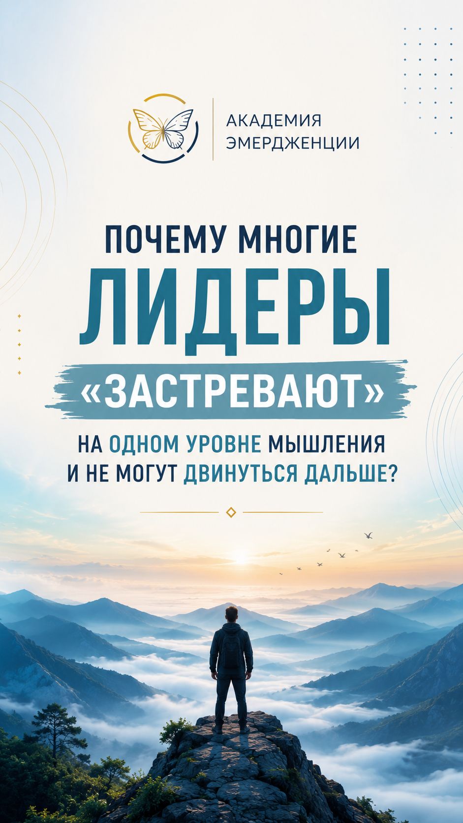 Почему многие лидеры «застревают» на одном уровне мышления и не могут двинуться дальше?