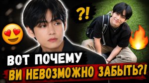 😱 Малоизвестный факт о Ви объяснил его невероятную популярность!