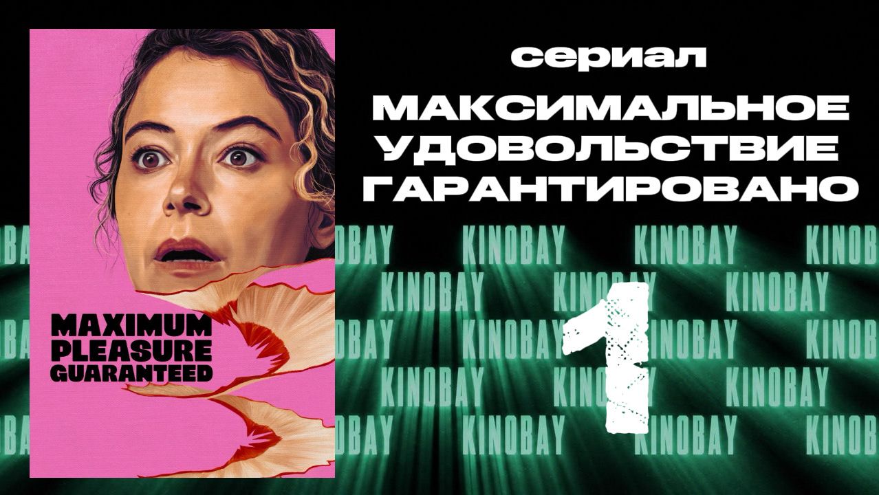 Максимальное удовольствие гарантировано 1 серия | Maximum Pleasure Guaranteed (Дубляж)