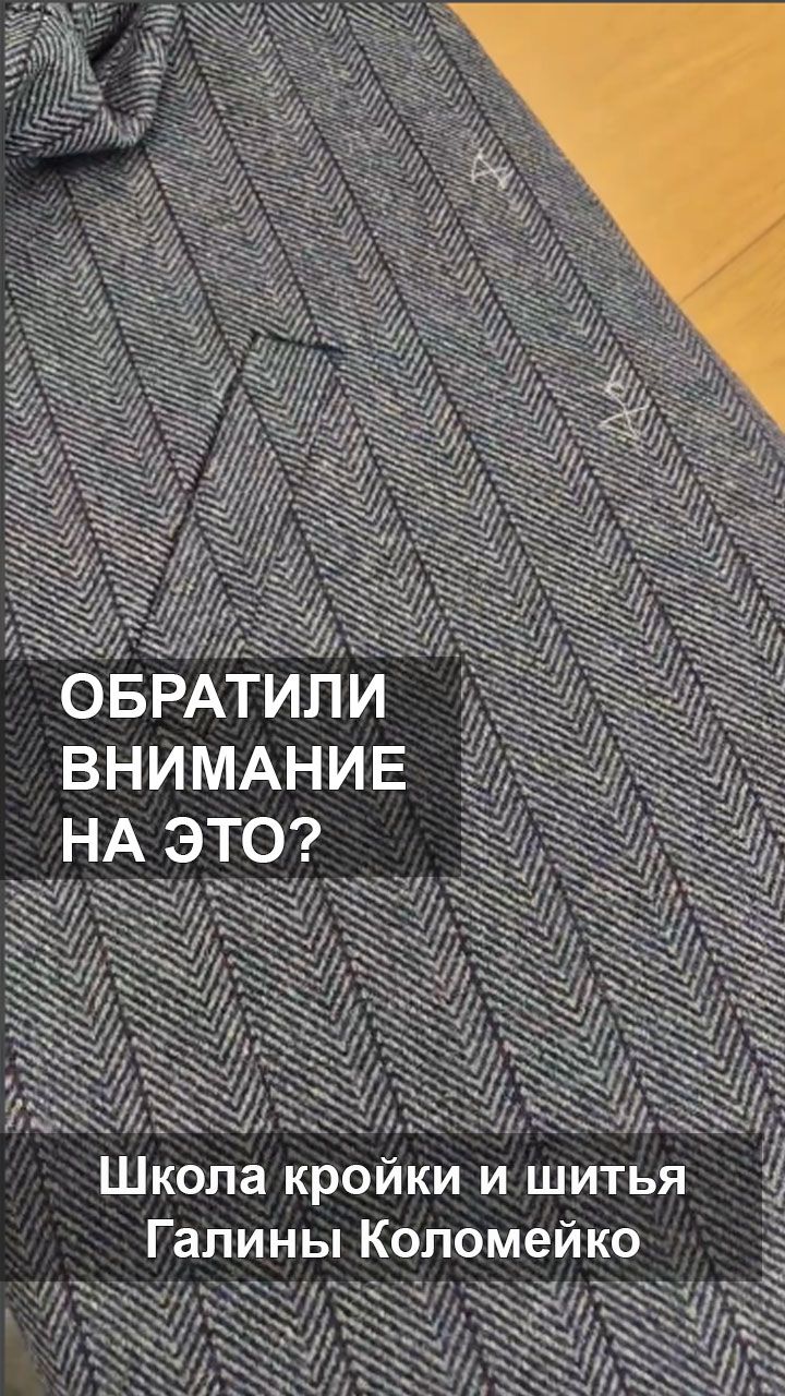 Так делают только в брендовых вещах класса люкс. Шьем с Галиной Коломейко