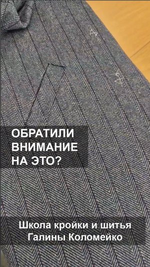 Так делают только в брендовых вещах класса люкс. Шьем с Галиной Коломейко