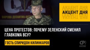 Цена протестов: почему Зеленский сменил главкома ВСУ? Спиридон Килинкаров