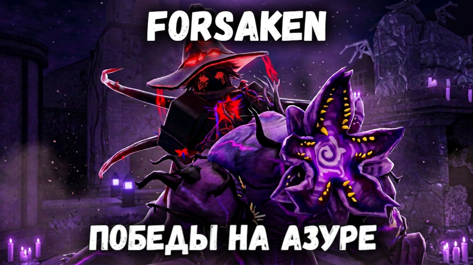 ТОЛЬКО ПОБЕДЫ НА АЗУРЕ | Покинутый [Forsaken] смотреть онлайн