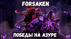 ТОЛЬКО ПОБЕДЫ НА АЗУРЕ | Покинутый [Forsaken]