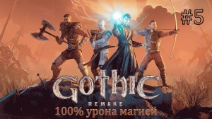Прохождение Gothic 1 Remake (ver. 1.0.3). Высокая сложность (Hard Difficulty). 100% урона магией. #5