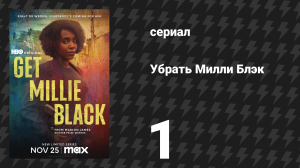 Убрать Милли Блэк 1 серия «Милли» (сериал, 2024)