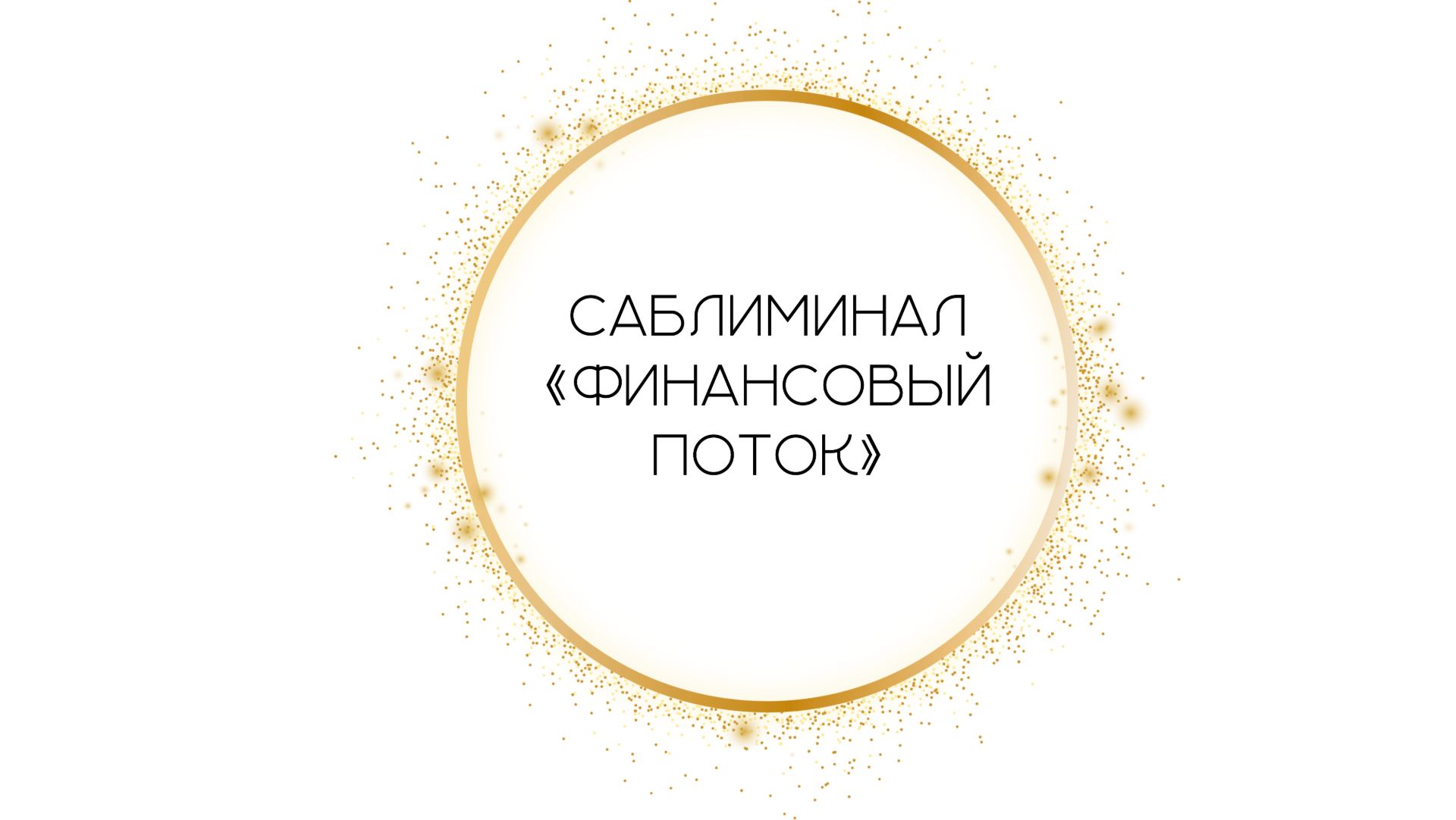 Саблиминал "Финансовый поток" смотреть онлайн