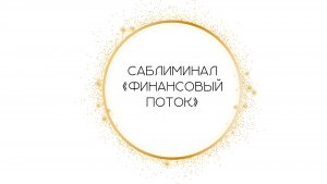 Саблиминал «Финансовый поток» от Леоны