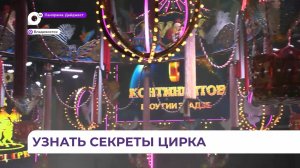 Открытые репетиции «Королевского цирка» Гии Эрадзе стали доброй традицией для Владивостока