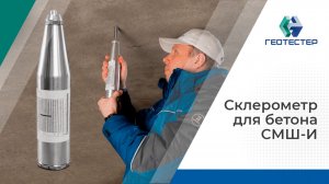 СКЛЕРОМЕТР ДЛЯ БЕТОНА СМШ-И I МОЛОТОК ШМИДТА | Оценка прочности бетонных и ж/б конструкций