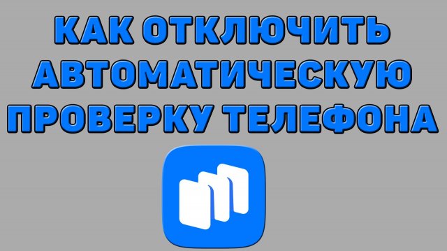 Как отключить автоматическую проверку телефона в Русторе Как отключить автоматическую проверку телефона в Русторе