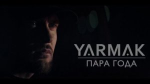Ярмак - Пара года ♥️♥️