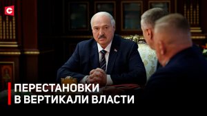 Новые министры и руководители | Назначения в силовых структурах | Большой кадровый день Лукашенко