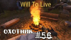 Will To Live Online Прокачка Охотник #56 Охотник Веперь и +Вайб