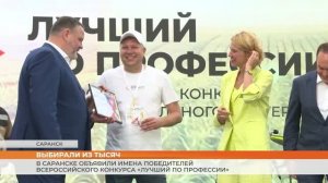 В Саранске объявили имена победителей всероссийского конкурса «Лучший по профессии»