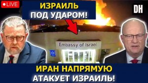 Иран СРАВНЯЛ с землёй посольство Израиля, Трамп ВЗРЫВАЕТСЯ | Ларри Джонсон и полк. Уилкерсон