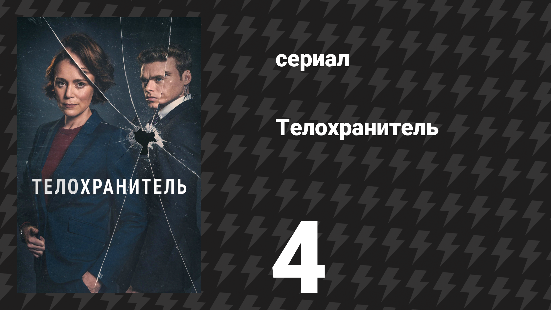 Телохранитель 4 серия (сериал, 2018) смотреть онлайн