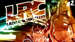Lada Racing Club - Прохождение #2 Можно, а зачем?