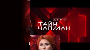 Тайны Чапман 23.07.2026 обзор передачи
