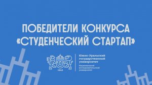 Победители конкурса «Студенческий стартап» 2026 | Александра Тарасенко