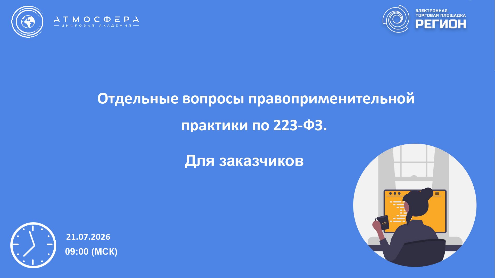 Отдельные вопросы правоприменительной практики по 223-ФЗ-