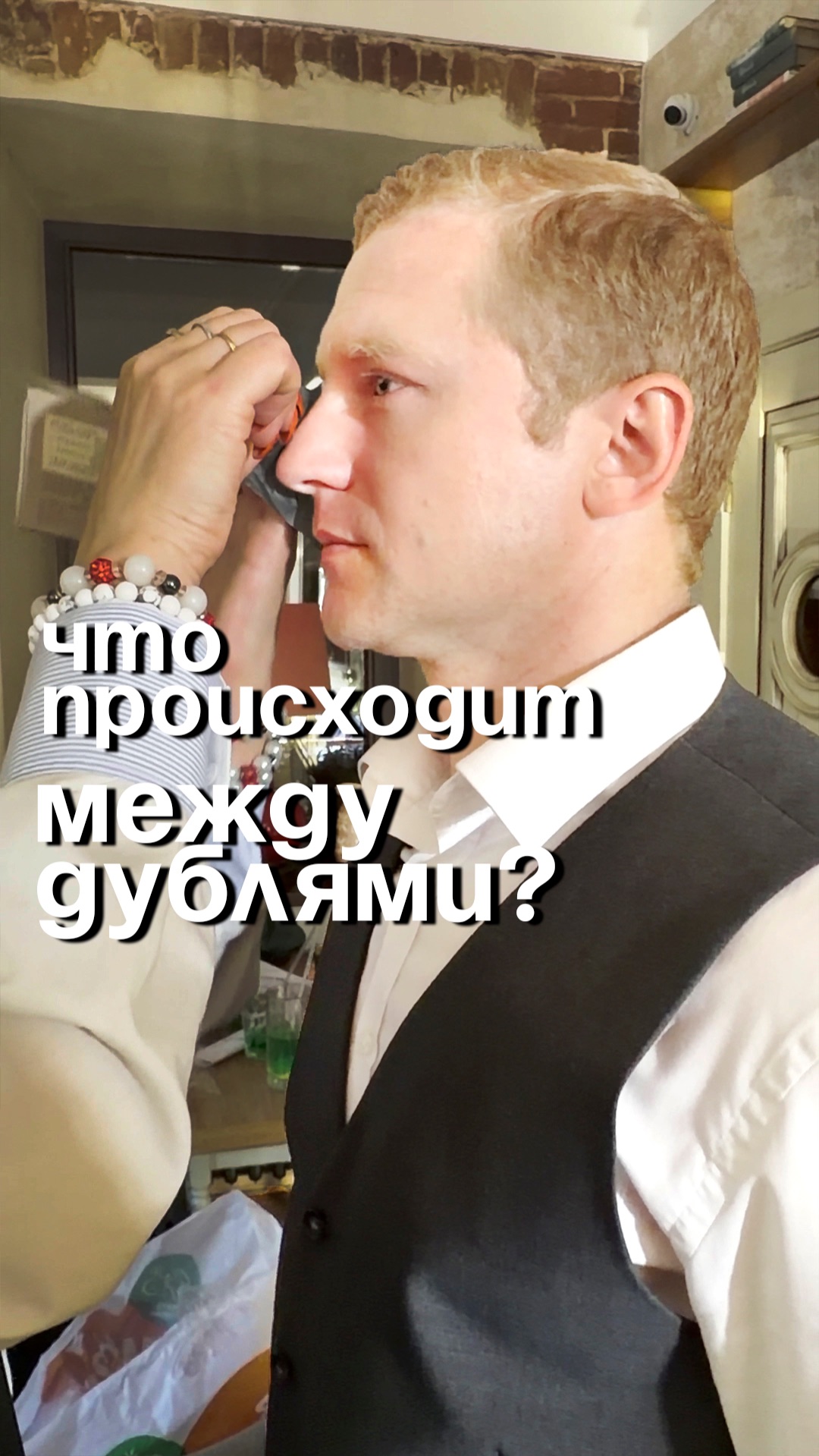 Что происходит между дублями?