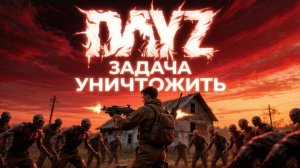 MAGNUS PVE | DAYZ | ЗАДАЧА УНИЧТОЖИТЬ #9