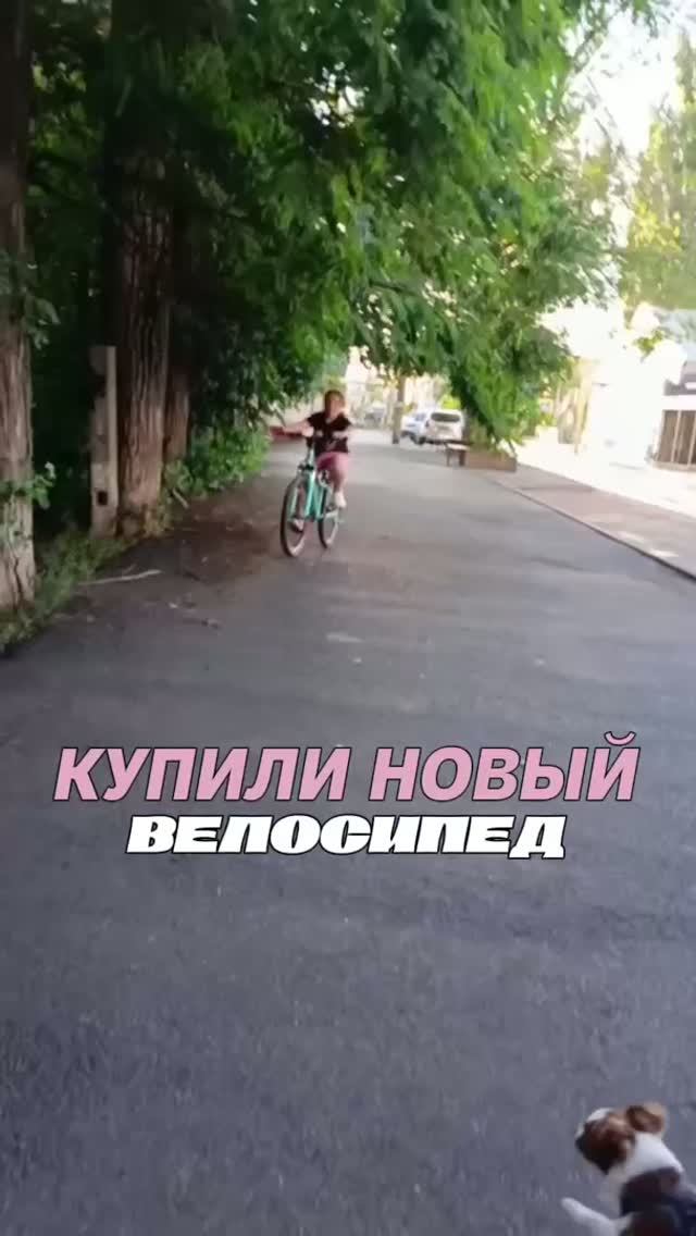 Купили новый велосипед смотреть онлайн