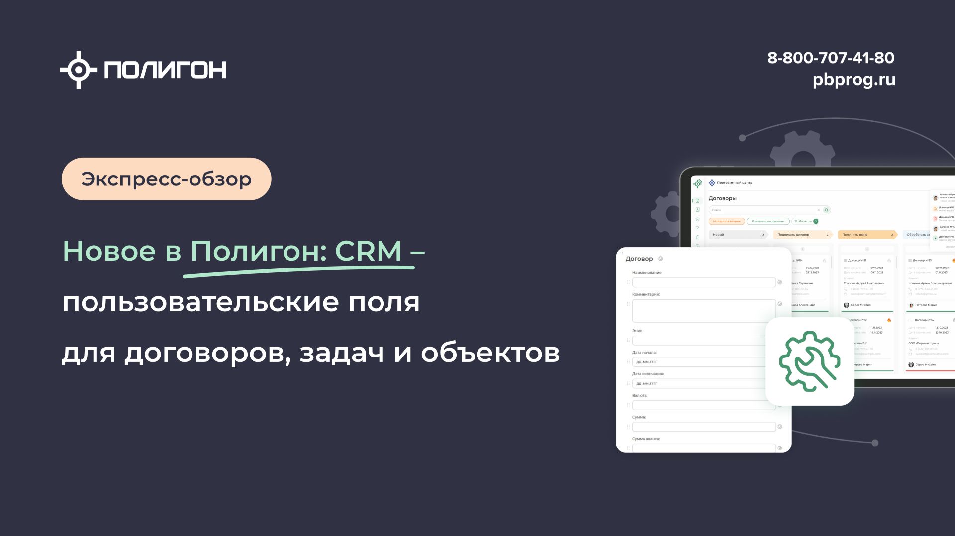 Вебинары по работе в Полигон: CRM