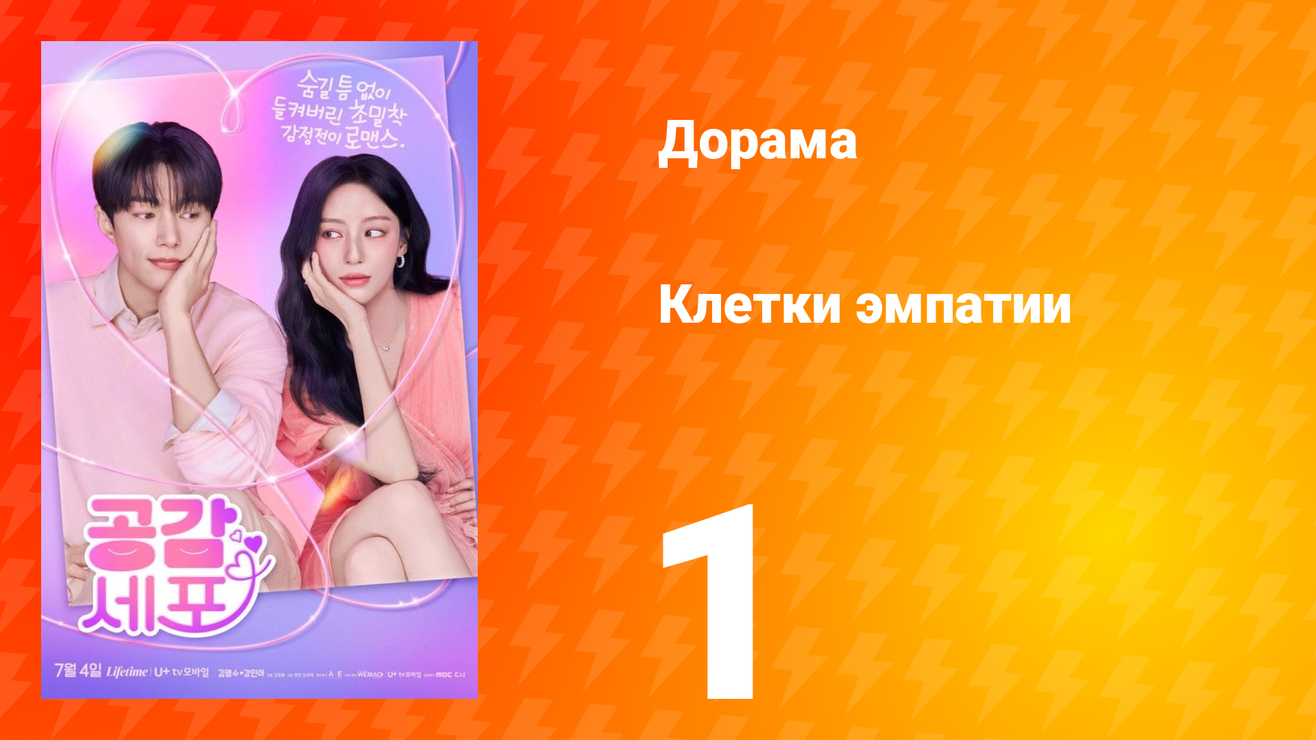 Клетки эмпатии 1 серия