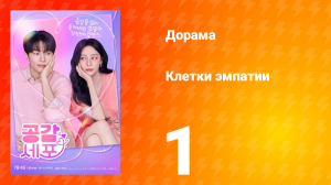 Клетки эмпатии 1 серия