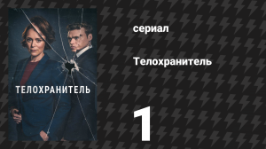 Телохранитель 1 серия (сериал, 2018)