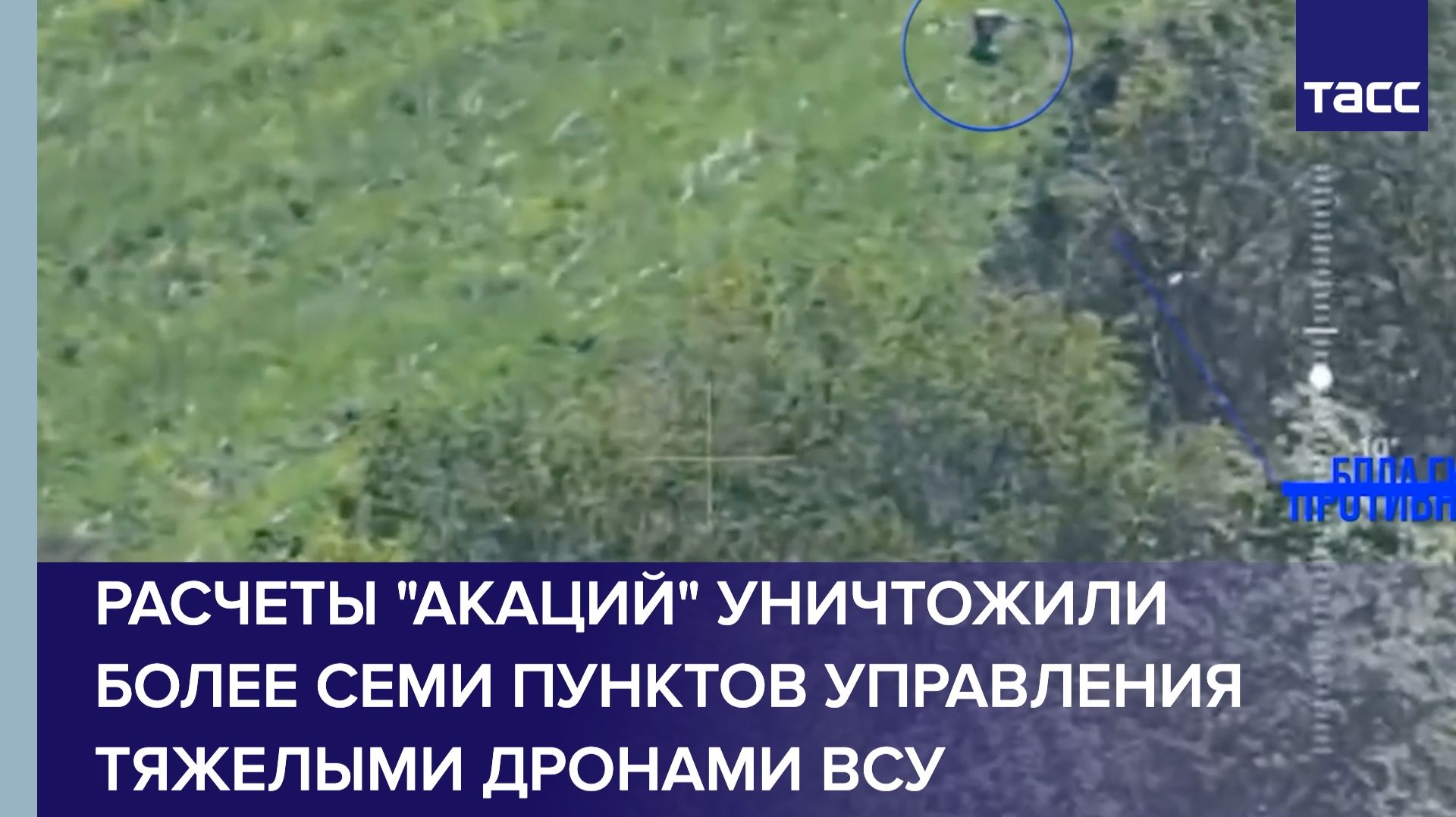 Расчеты "Акаций" уничтожили более семи пунктов управления тяжелыми дронами ВСУ смотреть онлайн