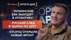 Украинские БЭК выходят в Атлантику. Русский след в ударах по ЦРУ? Хуситы открыли новый фронт