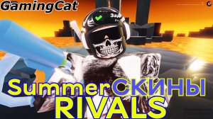 Соперники RIVALS\Summer СКИНЫ (Roblox РИВАЛС)
