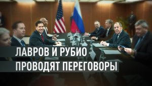 Сергей Лавров и Марко Рубио проводят переговоры