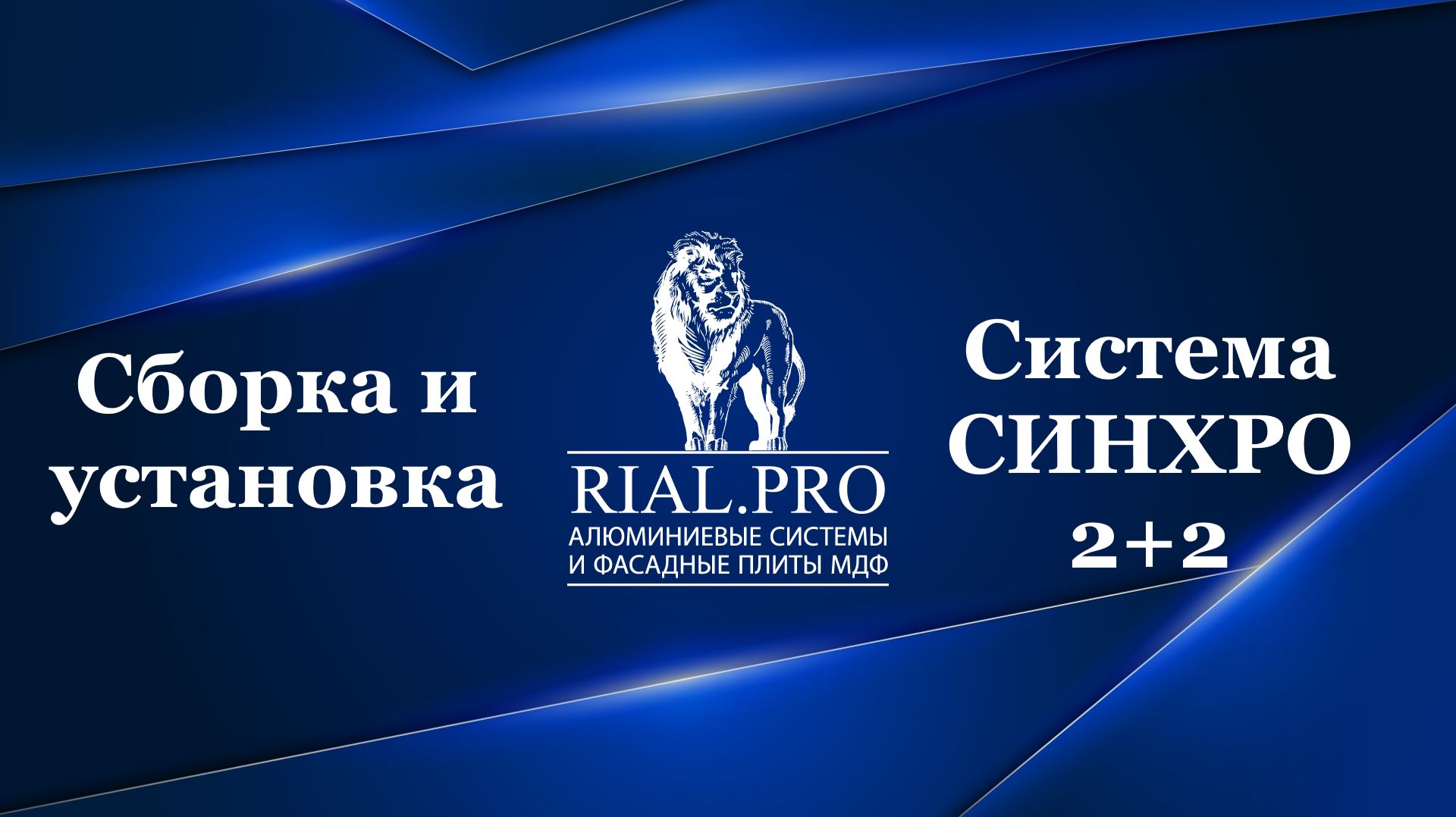 Как собрать систему Синхро 2 + 2 / Сборка межкомнатной перегородки / Rial.pro смотреть онлайн