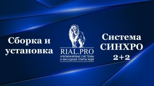 Как собрать систему Синхро 2 + 2 / Сборка межкомнатной перегородки / Rial.pro