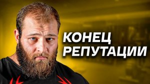 Смаев Слив. Конец Репутации?