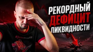 Кризис ликвидности! ОБВАЛ рынка продолжится после МОЩНОГО ВЫНОСА?!
