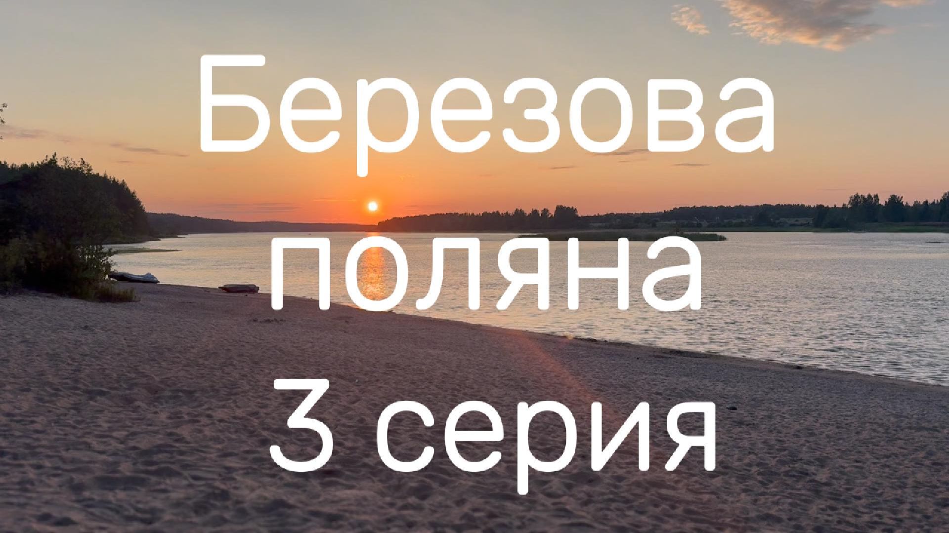 Березова Поляна 3 серия #Я #Вихрицкий #Блогер #сериал #природа #счастье #турист #область #барышево