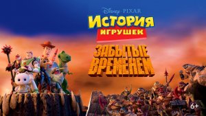 История игрушек, забытая временем (2014) / Toy Story That Time Forgot