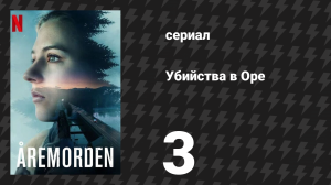 Убийства в Оре 3 серия (сериал, 2025)