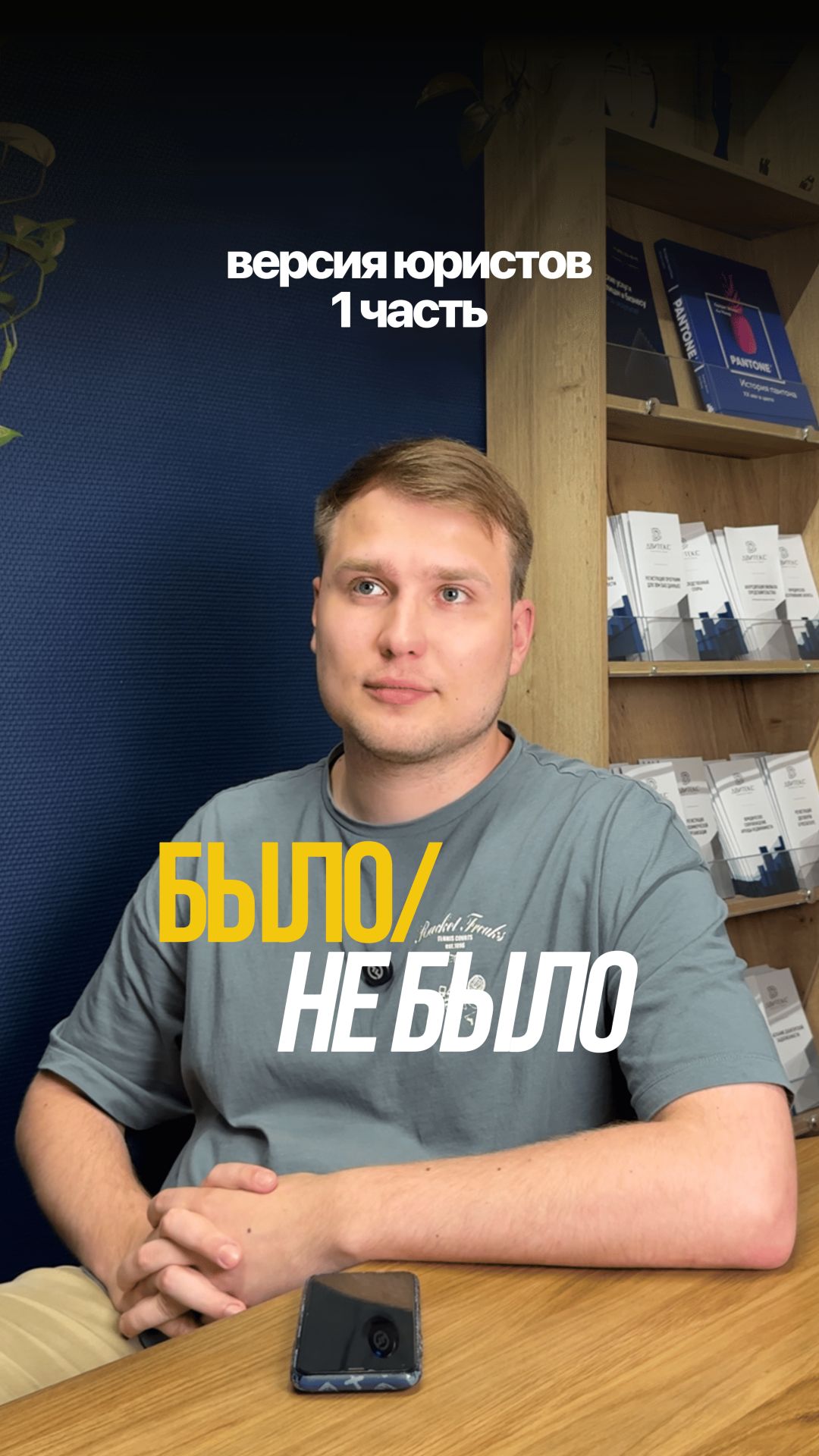 ⚖️ Было/ не было: юридическая версия — 1 часть