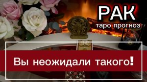 РАК - ВЫ БУДЕТЕ ДОВОЛЬНЫ! с 01 по 15 августа 2026г. Таро расклад.