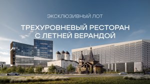 Эксклюзивный лот: трехуровневый ресторан в составе STONE Ходынка 1
